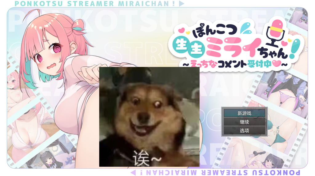 【仅PC/互动SLG/直播】 废柴UP主未来酱！（ぽんこつ生主ミライちゃん～えっちなコメント受付中～）V1.0 [sakura14b挂载AI汉化] [1.81G/百度]-ACG游戏网