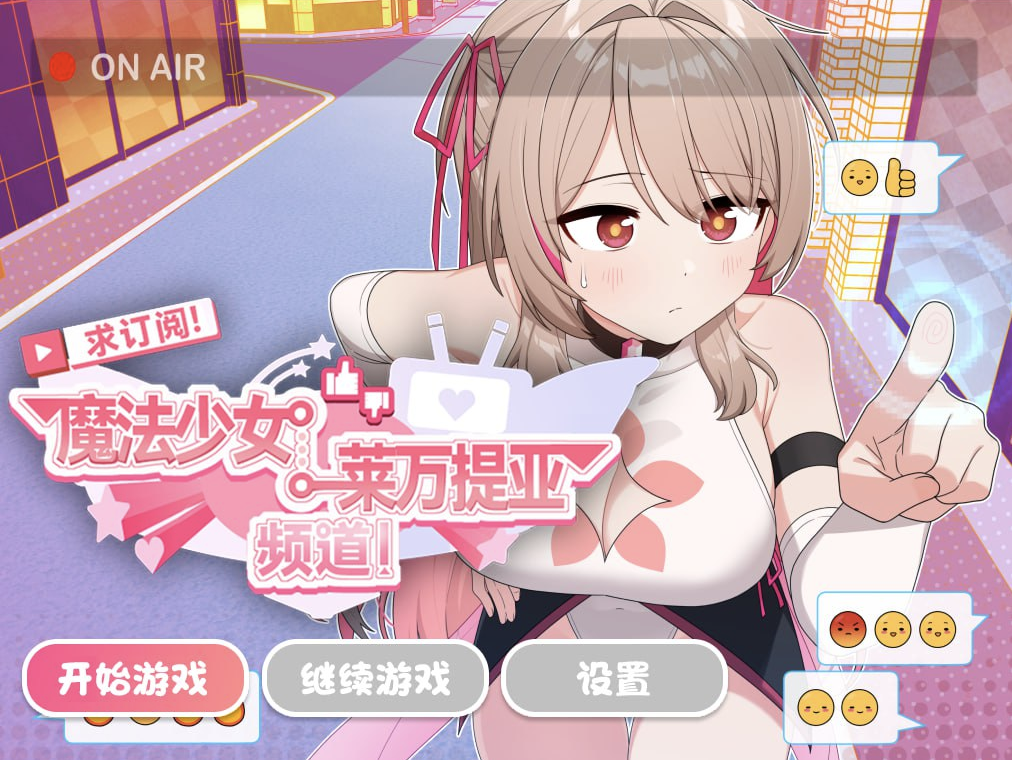 【仅PC/亚洲风RPG/新作/步兵】求订阅！魔法少女莱万提亚频道：观众越多越强大 官中+全回想存档 [1.60G/多空转百度]-ACG游戏网