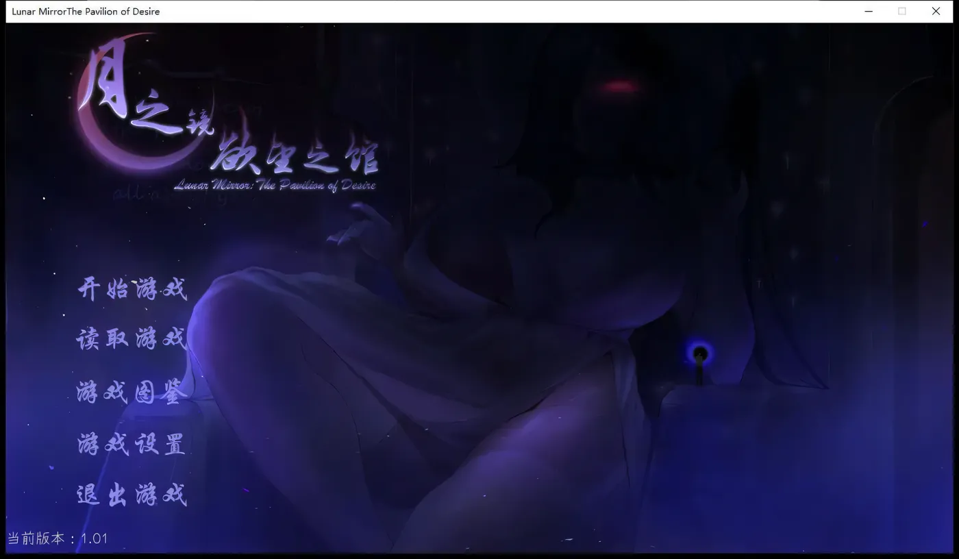 [PC游戏] T9031 月之镜：欲望之馆 V1.01官中步兵版+全CG档[探索解密SLG/中文/2G]-ACG游戏网