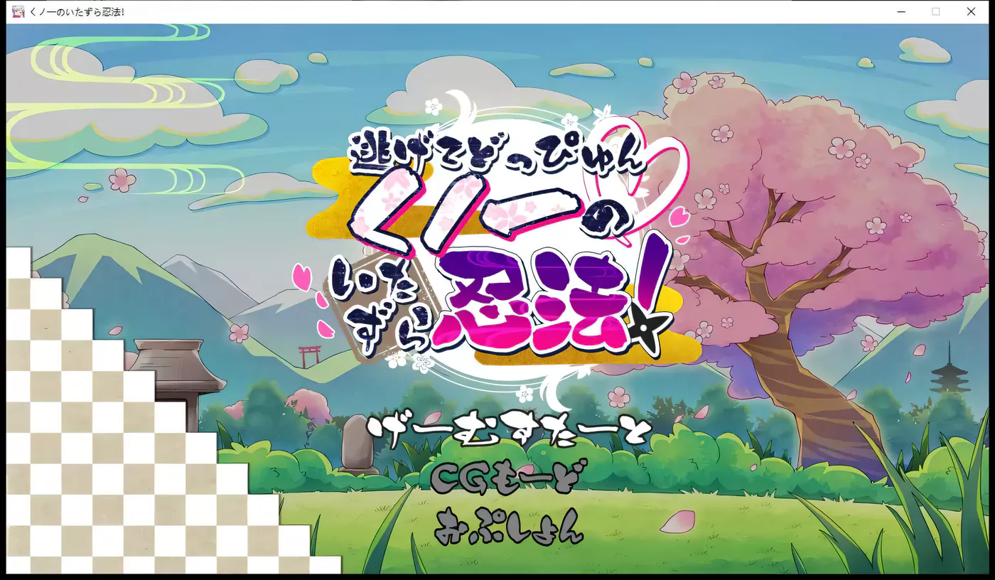 【ACT/全动态】逃跑吧女忍者的恶作剧忍法DL正式完全版【新作/像素动态エロ/230M】-ACG游戏网