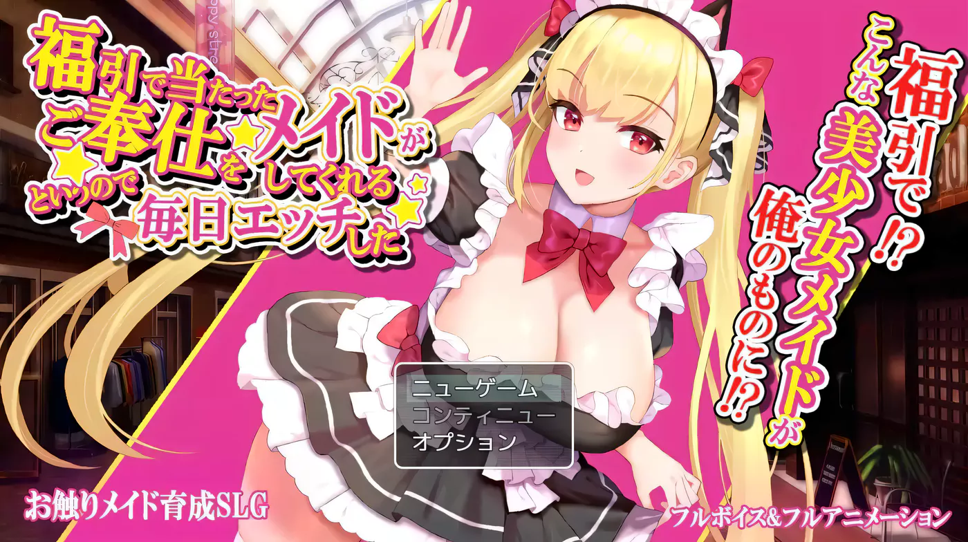 【互动触摸SLG/全动态】超市购物抽奖抽到女仆带回家DL正式版【1月新作/CV/550M】-ACG游戏网