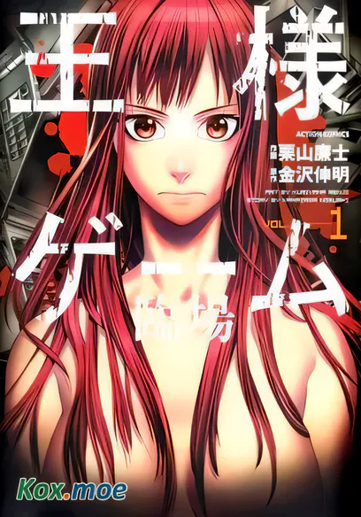 [已完结] C2377 國王遊戲 臨場 [金澤伸明 栗山廉士][更新/281.6M]-ACG游戏网