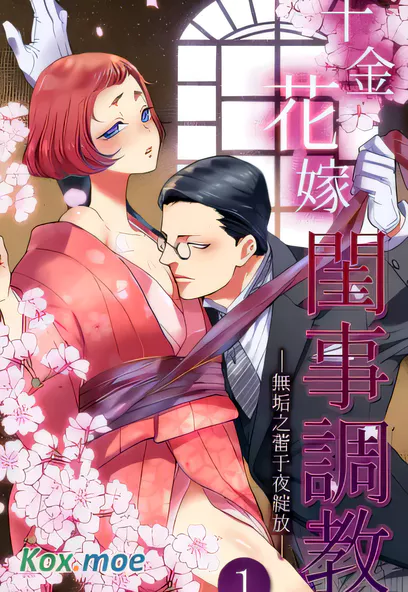 [已完结] C2343 千金花嫁閨事調教 [フォクシーズ]-ACG游戏网