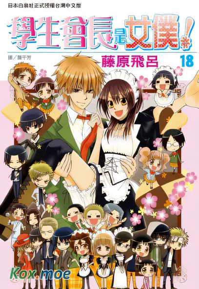 [已完结] C2357 學生會長是女仆！ [藤原飛呂]-ACG游戏网