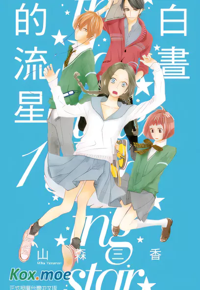 [已完结] C2359 白晝的流星 [山森三香]-ACG游戏网