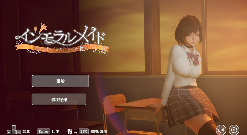 【仅PC/日式SLG/动态/步兵版】 不道德女仆～我与女仆的不道德学校生活～ インモラルメイド～僕とメイドのインモラルな学校性活～ V1.06 官方中文版+CG全开 [2.40G/百度]-ACG游戏网