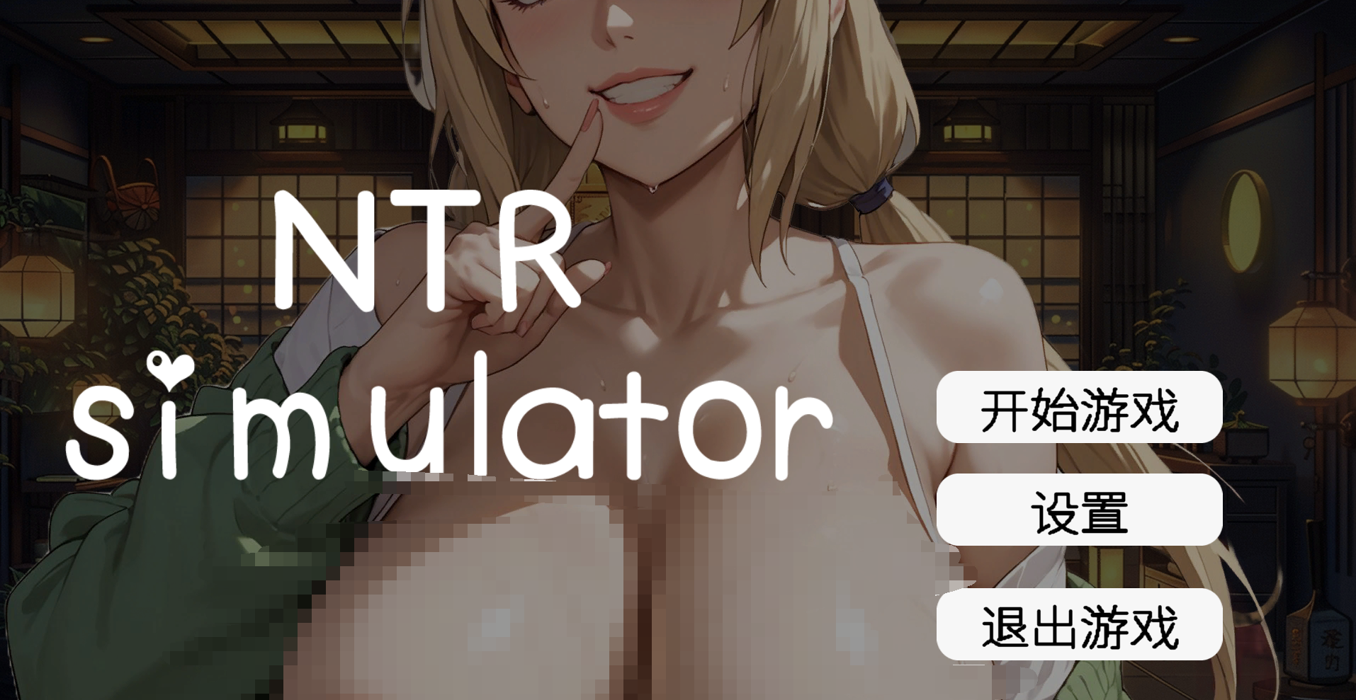 【仅PC/亚洲风SLG/动态/新作] 草批模拟器：NTR Sex Simulator NTR 官中步兵版 [2.20G/百度]-ACG游戏网