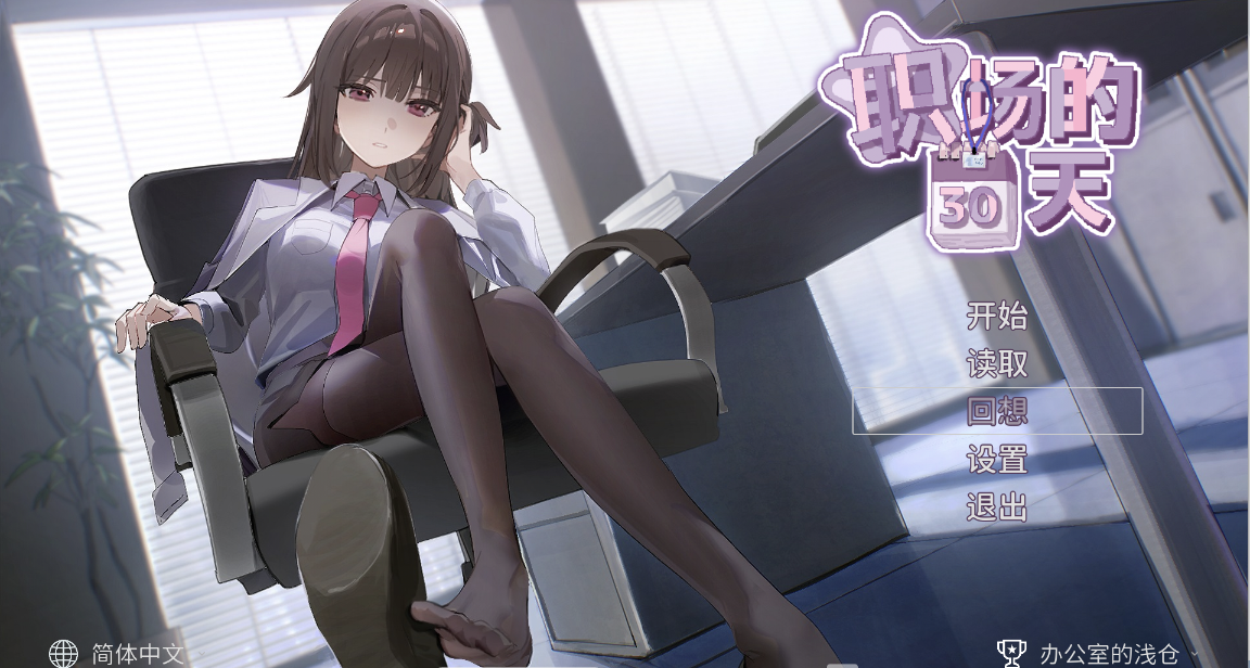 【仅PC/日式RPG/新作】职场的30天 職場の30日間 官中版 [500M/百度]-ACG游戏网