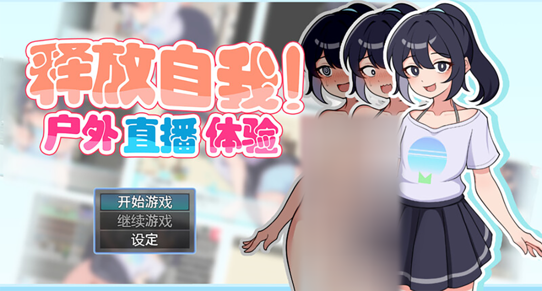 【仅PC/爆款RPG/日常生活/步兵】释放自我！户外直播体验（さらけだせ!野外露出配信）V1.2 官方中文版[700MB/百度]-ACG游戏网