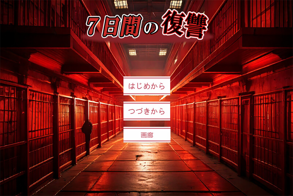 【仅PC/日式SLG/重口/猎奇】七日复仇（7日間の復讐）V2  AI汉化版 [1.10G/百度]-ACG游戏网