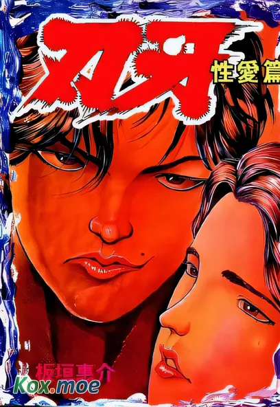 [已完结] C2217 刃牙 性愛篇 [板垣惠介][更新/25.2M]-ACG游戏网