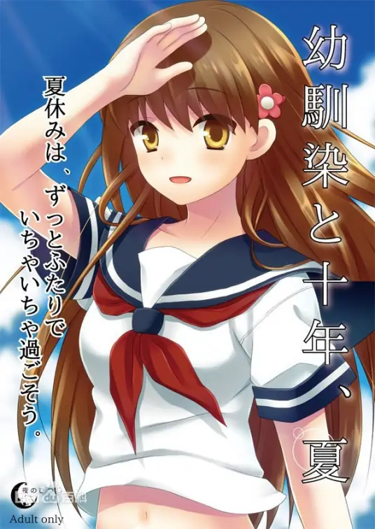 PC《和青梅竹马的十年、夏天》-ACG游戏网