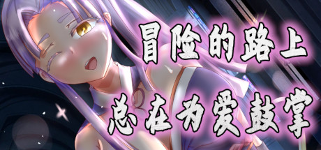 国人RPG冒险的路上总在为爱鼓掌STEAM官方中文步兵版国语CV新作750M-ACG游戏网