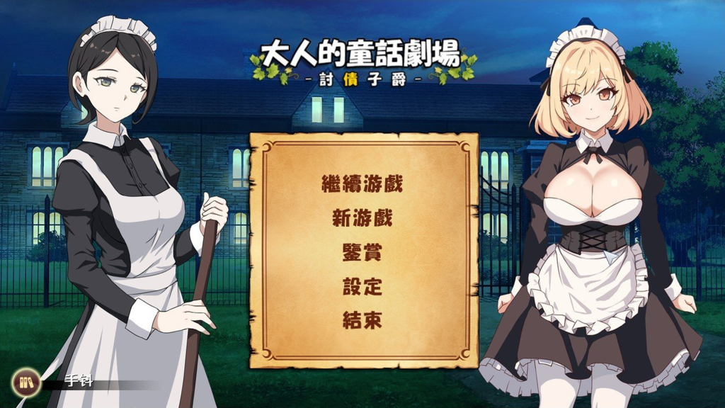 【仅PC/日式SLG/动态】 大人的童话剧场 ~讨债子爵~ 大人の童話劇場~借金取り子爵~ 官方中文版+全回想 [1.30G/百度]-ACG游戏网