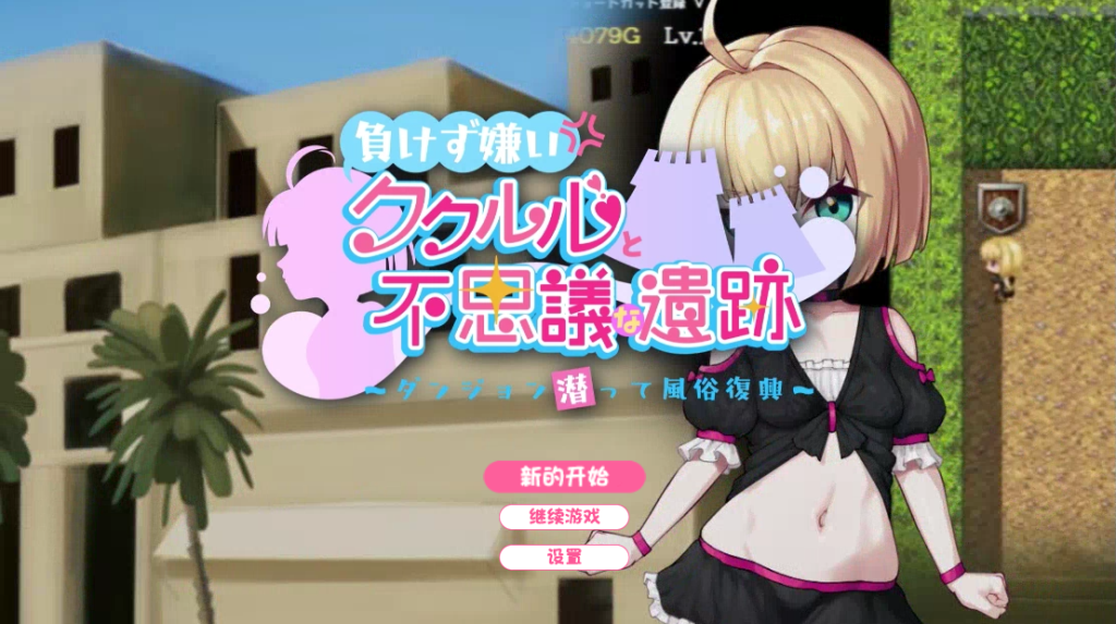 【日式RPG/新汉化】 不服输的库库鲁与不可思议的遗迹 ～深入迷宫重振风俗业～ 負けず嫌いククルルと不思議な遺跡 ～ダンジョン潜って風俗復興～ 内嵌AI汉化版 [PC+安卓双端/1.40G/百度]-ACG游戏网