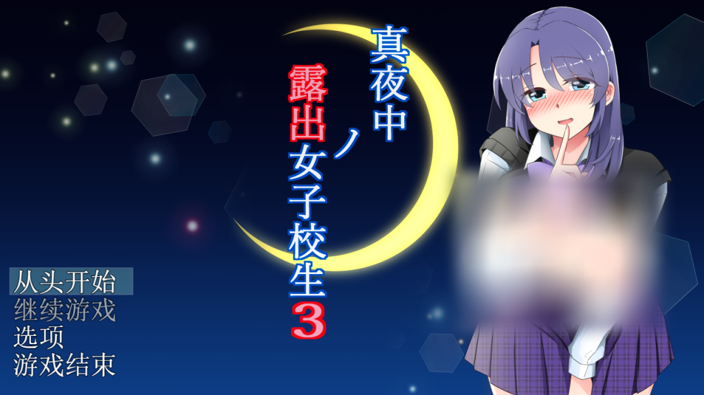 【仅PC/日式RPG/更新】午夜露出的女高中生3 真夜中の露出女子校生3 v1.20 AI汉化版 [1.10G/百度]-ACG游戏网