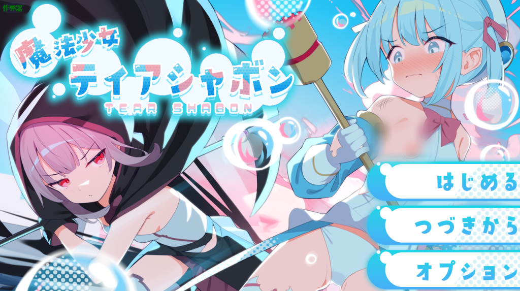 【日式RPG/新汉化】 魔法少女泪泡 魔法少女ティアシャボン 官方AI汉化版+作弊码 [PC+安卓双端/2.50G/百度]-ACG游戏网