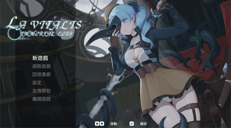 【仅PC/动作ACT/触手捆绑/全动态】永恆的欠損/ 永恒的欠损（La Vitalis Immortal Loss） V0.16 Beta 官方中文[2.50G/百度]-ACG游戏网