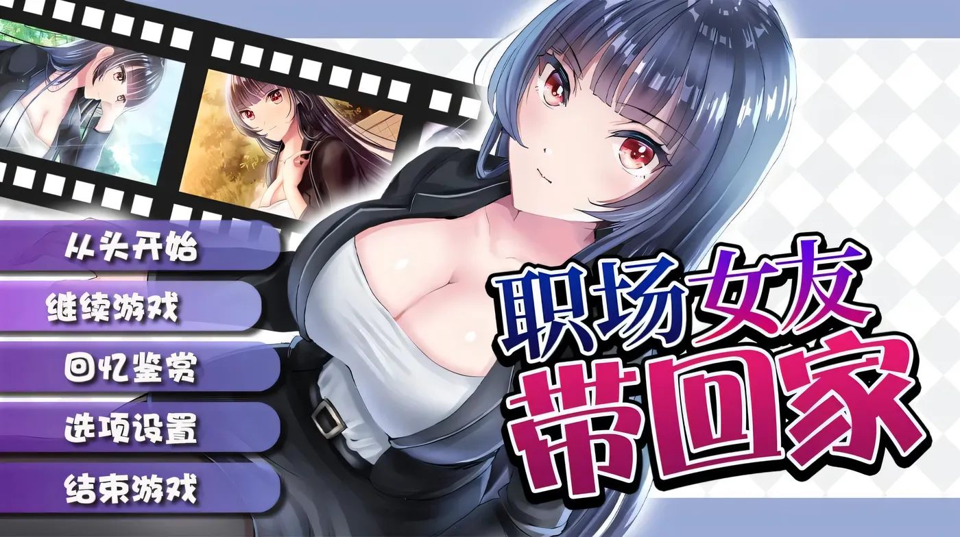 补【教育RPG/中文】职场女友带回家V1.02STEAM官方中文步兵版+回想【1月新作/CV/500M】-ACG游戏网