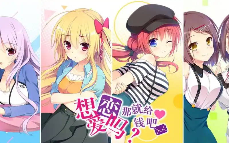PC/kr/ty《想谈恋爱吗?那就给钱吧/恋爱,我就借走了》-ACG游戏网