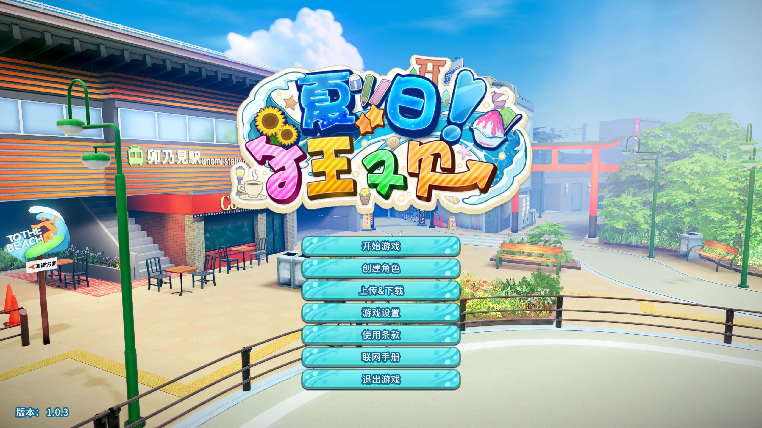 【仅PC/3D互动/i社/全动态3C】夏日狂欢（サマバケ！すくらんぶる）V1.14 精翻汉化版+DLC[45.70G/百度]-ACG游戏网