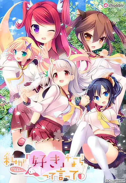 PC《喜欢我的话就要说出来》-ACG游戏网