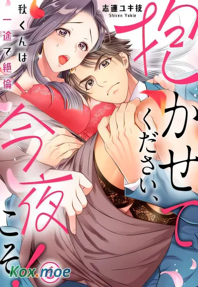 [已完结] C2322 專情而絕倫的秋君 [志連ユキ枝]-ACG游戏网