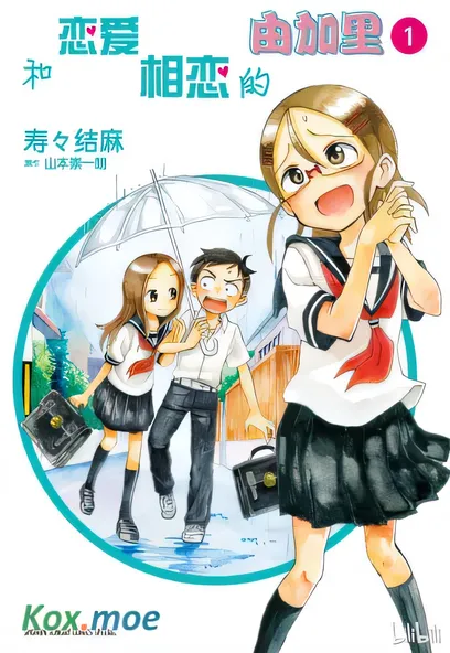 [已完结] C2327 和戀愛相戀的由加里 [壽々結麻 山本崇一朗]-ACG游戏网