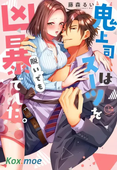 [已完结] C2332 鬼上司脫去西裝也很兇暴。 [藤森るい]-ACG游戏网