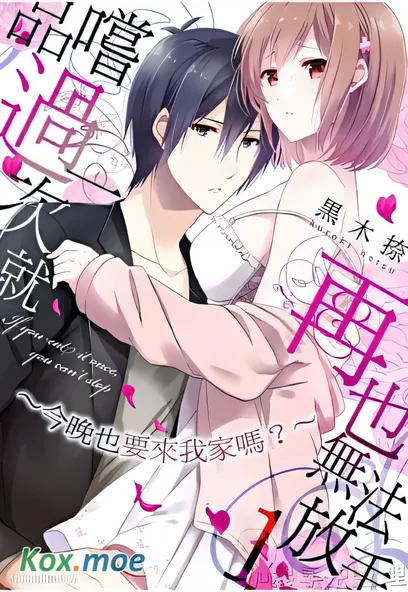 [已完结] C2309 品嚐過一次就再也無法放手 [黒木捺]-ACG游戏网