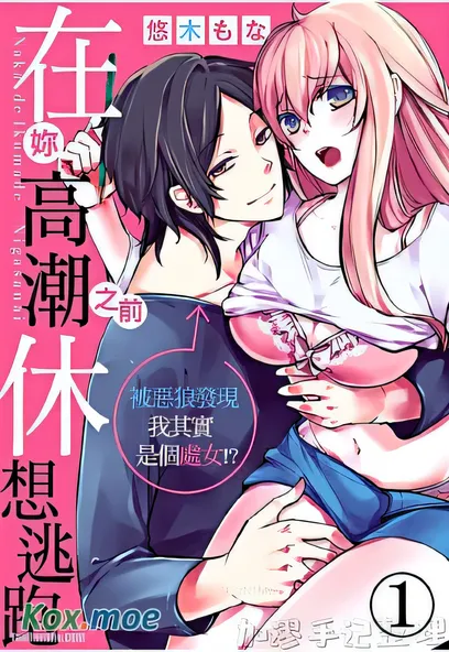 [已完结] C2308 休想逃跑 [悠木もな]-ACG游戏网