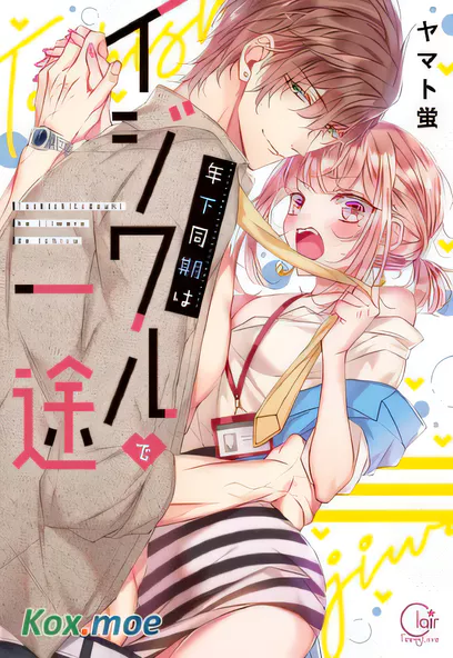 [已完结] C2306 上班前不小心搞了年下男同事 [ヤマト蛍]-ACG游戏网