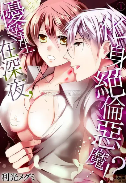 [已完结] C1592 優等生在深夜，化身絕倫惡魔…!? [利光メグミ]-ACG游戏网