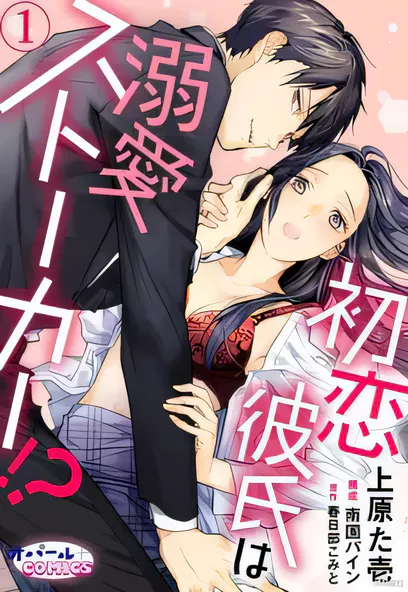 [已完结] C1435 初戀男友竟是溺愛跟蹤狂 [上原た壱 春日部こみと]-ACG游戏网