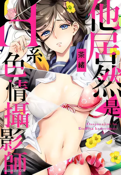 [已完结] C1347 他居然是H系色情攝影師 [茶緒][更新/23.2M]-ACG游戏网