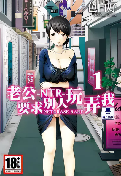 [已完结] C1329 -NTR-老公要求別人玩弄我 [色白好][更新/603.3M]-ACG游戏网