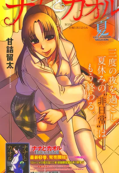 [已完结] C1121 奈奈與薫的SM日記 夏日篇 [甘詰留太]-ACG游戏网