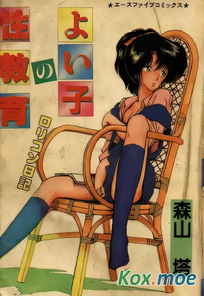 [已完结] C1810 よい子の性教育 [山本直樹 森山塔]-ACG游戏网