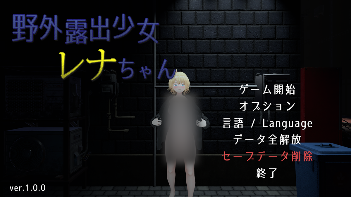 【仅PC/日式SLG/动态/沙盒/3D】 户外露出少女莉娜 官方中文版+自带全解锁 [1.90G/百度]-ACG游戏网