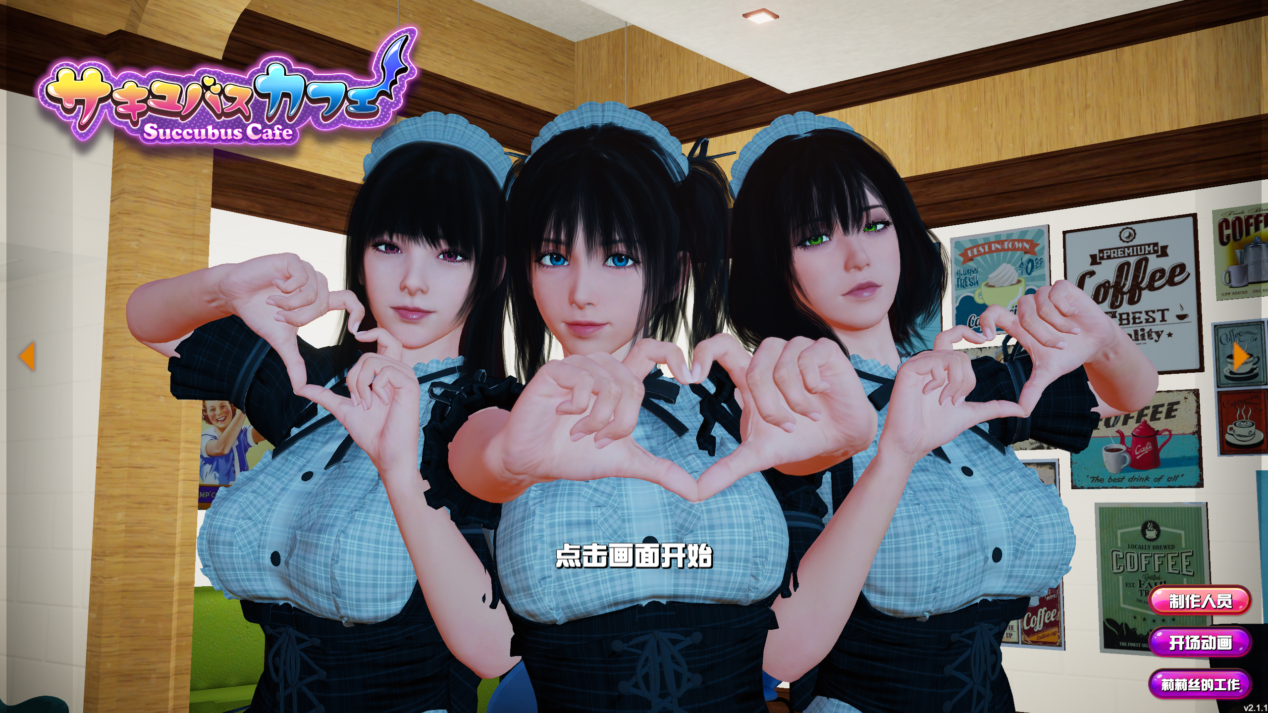【3D互动/全动态/3C】魅魔咖啡厅（Succubus Cafe）V2.1.1 官方中文步兵版+DLC[9.26G/百度]-ACG游戏网
