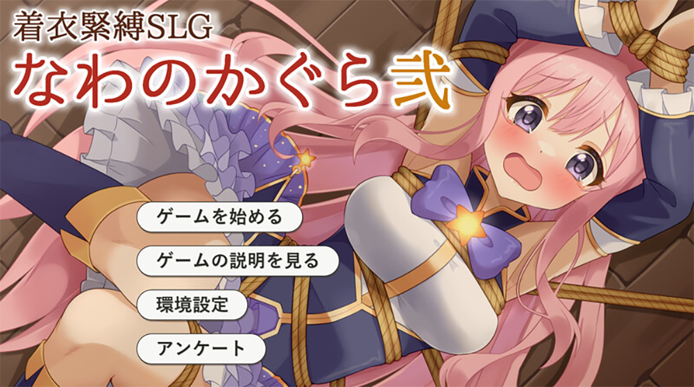 【仅PC/互动SLG/动态/汉化】穿衣紧缚SLG 绳之祀仪 贰（着衣緊縛SLG なわのかぐら弐）V1.0 AI汉化[1.10G/百度]-ACG游戏网