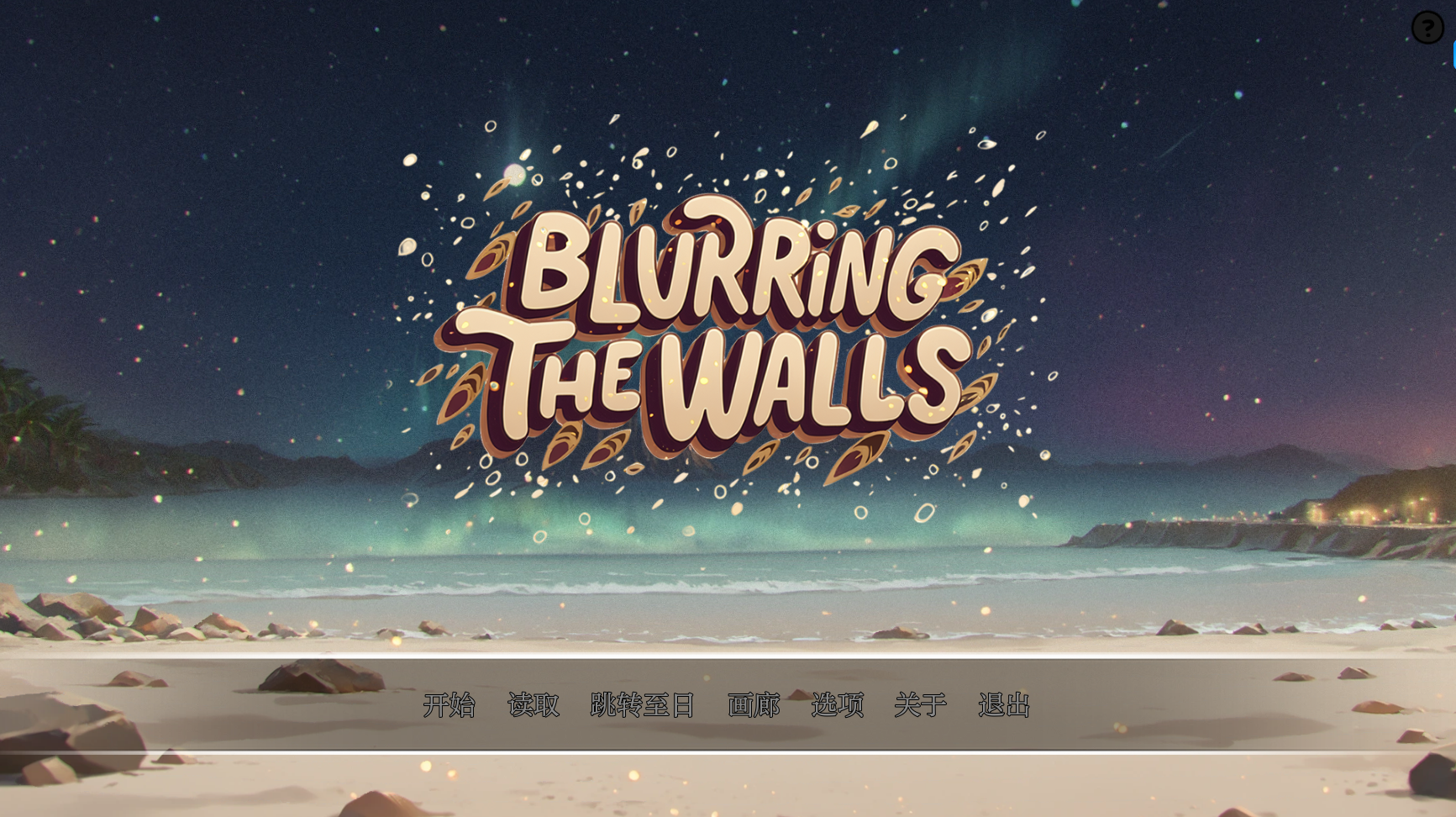 【日式SLG/动态/汉化】模糊墙壁（Blurring the Walls）V0.5.31.2 汉化中文[PC+安卓双端/4.80G/百度]-ACG游戏网