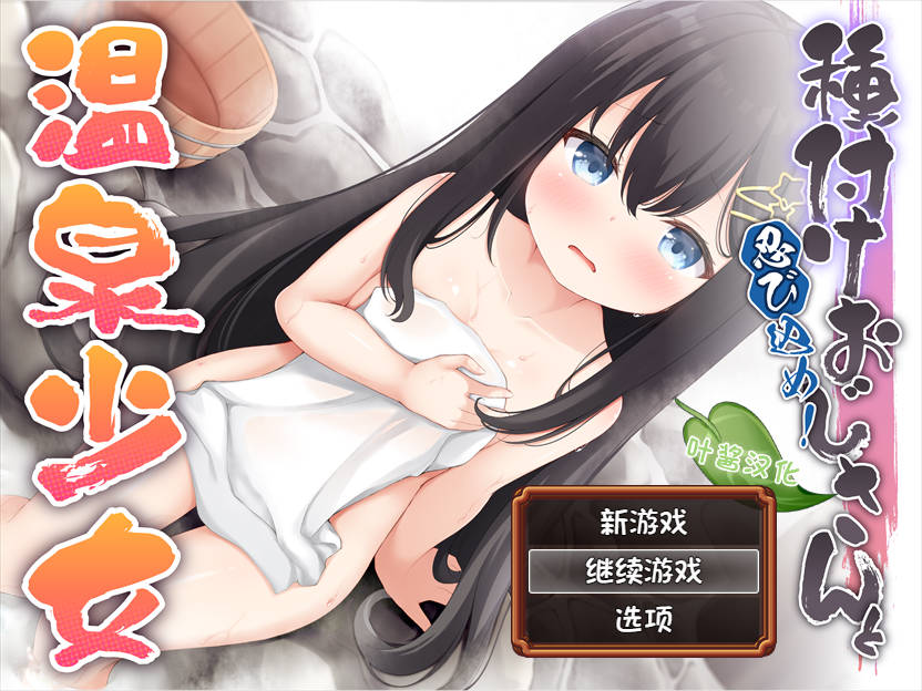 【潜行ARPG/雌小鬼/汉化】潜入吧!播种大叔与温泉少女（忍び込め！種付けおじさんと温泉少女）V1.0 内嵌AI汉化[PC+安卓双端-800MB/百度]-ACG游戏网