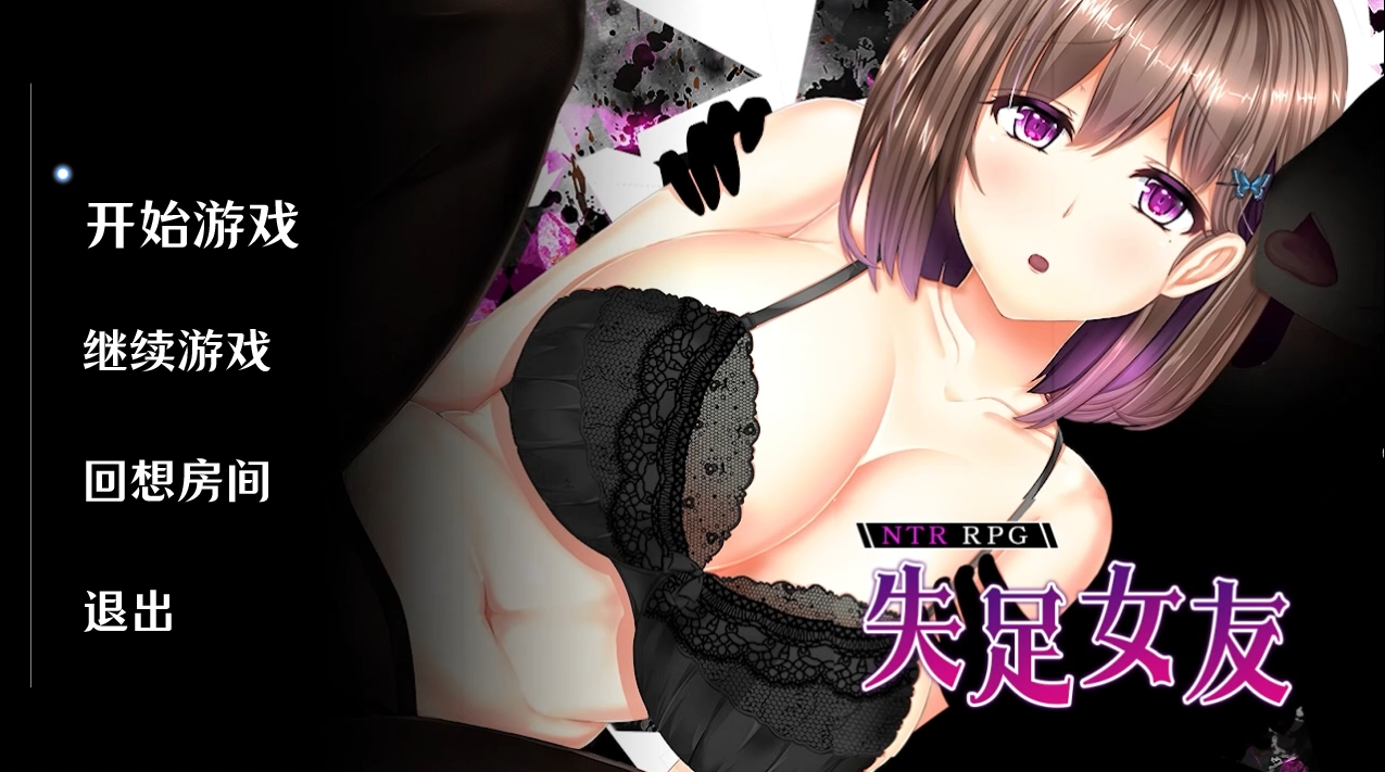 【仅PC/沙盒SLG/黄毛NTR/官中】失足女友（FALLEN GF）V1.1 官方中文步兵版[1.50G/百度]-ACG游戏网