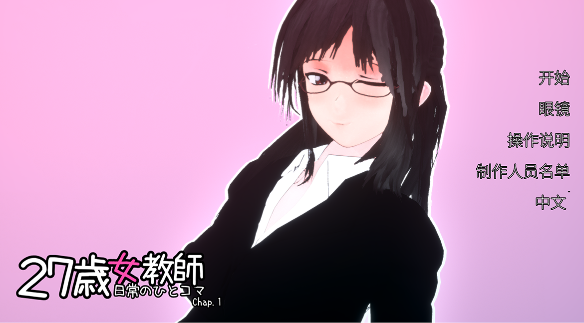 【仅PC/SLG/3D互动/全动态】27岁女教师的日常生活（27歳女教師 日常の一コマ チャプター1）第一章 官方机翻中文版[1.20G/百度]-ACG游戏网