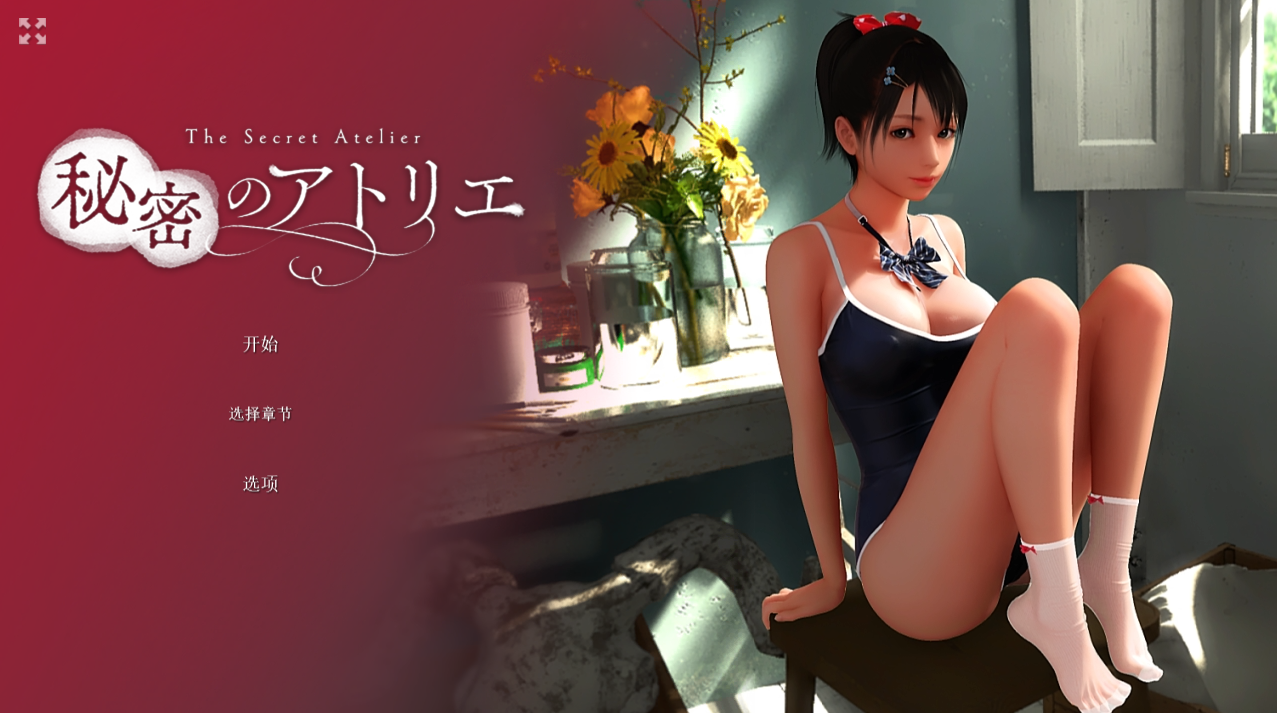 【日式SLG/全动态/3D】 秘密工作室（秘密のアトリエ!）Build.18332014 官方中文版+DLC[PC+安卓双端-10G/百度]-ACG游戏网