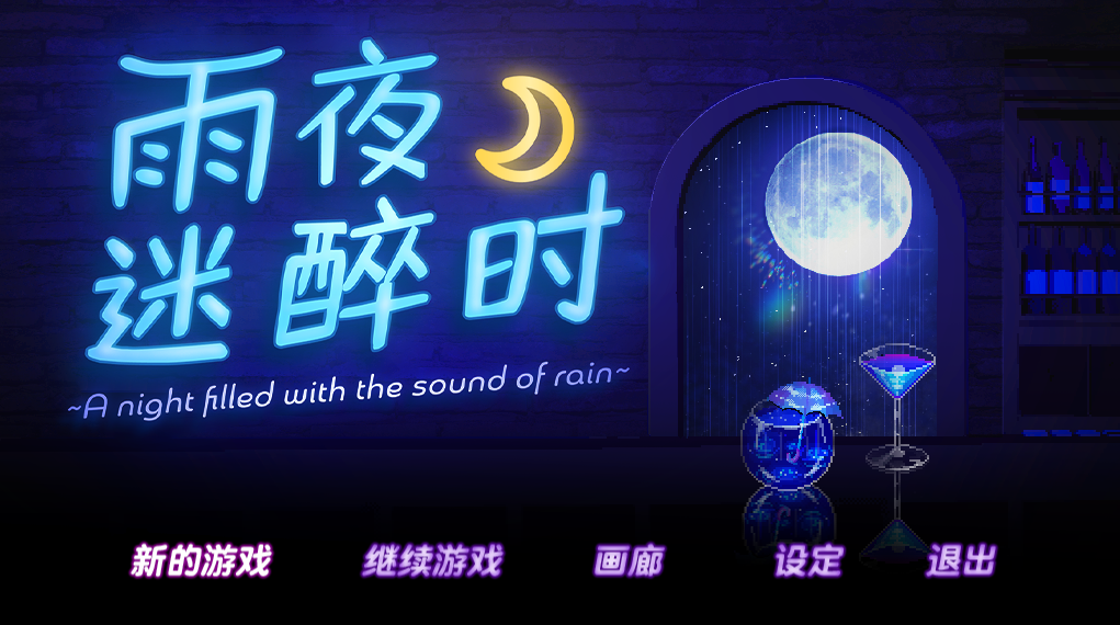【仅PC/日式SLG/像素动态/新步兵】 雨夜迷醉时 A night filled with the sound of rain～v1.01 官方中文 [400M/百度]-ACG游戏网