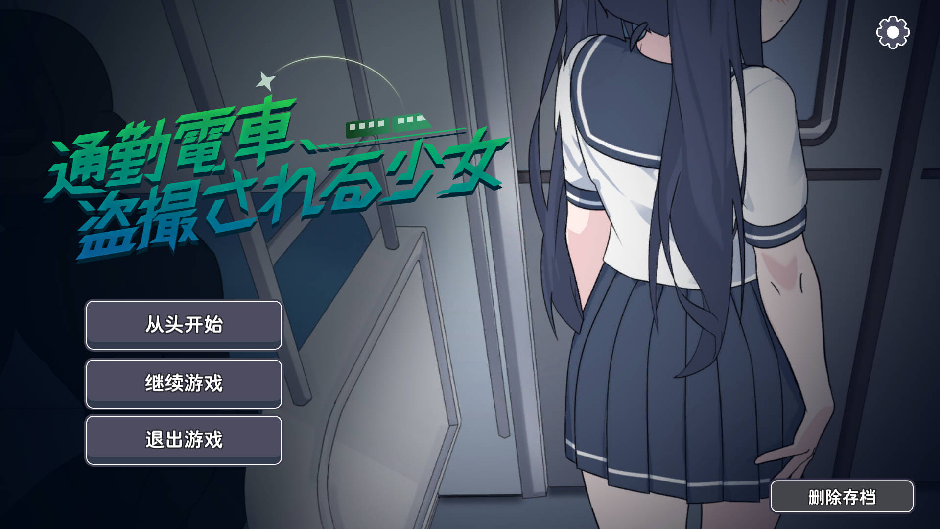 【仅PC/互动SLG/偷拍盗摄/汉化】通勤电车、被偷拍的少女（通勤電車、盗撮される少女）V1.0 内嵌AI汉化[1.10G/百度]-ACG游戏网