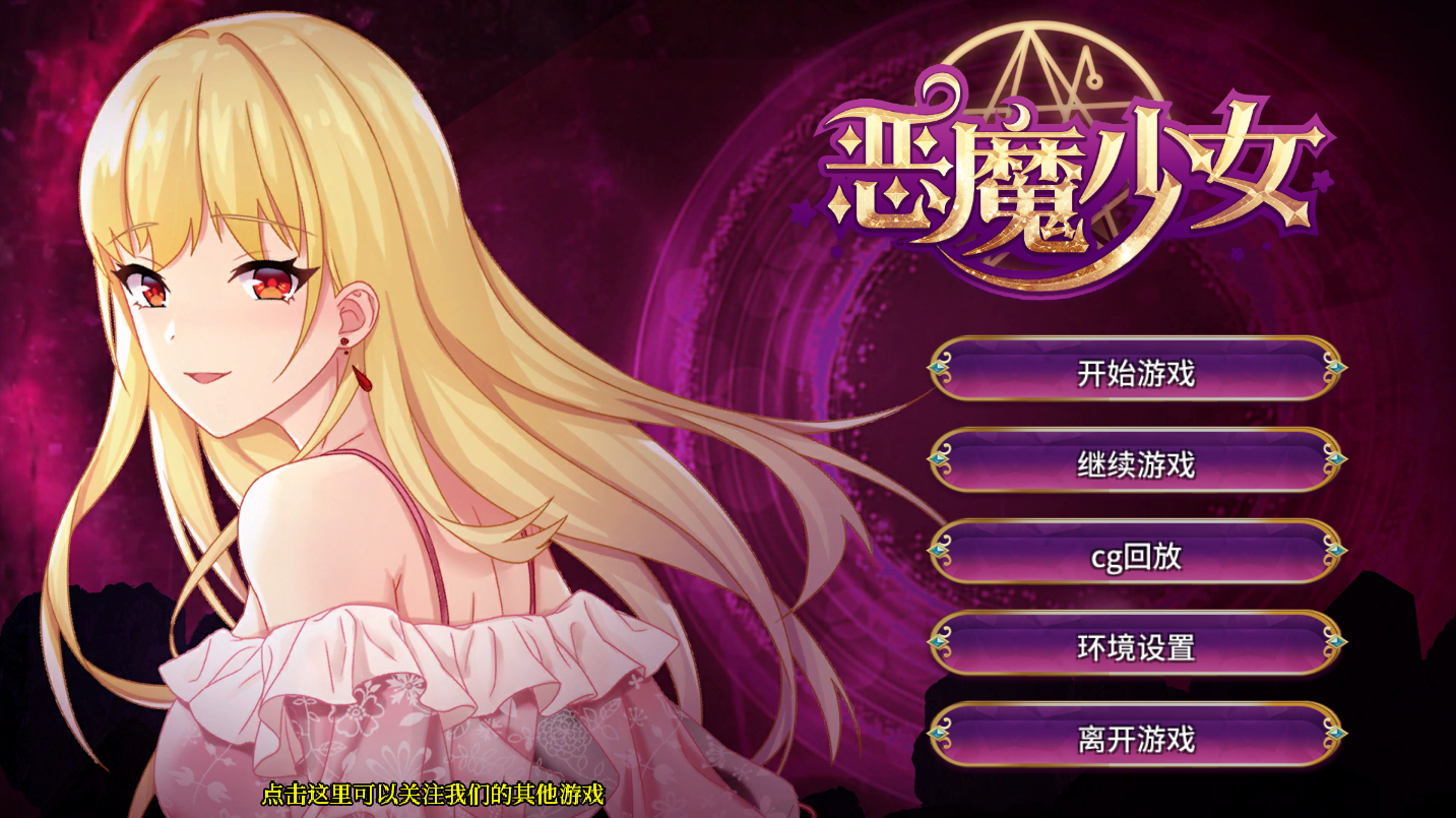 【养成SLG/动态】 恶魔少女 devilGirl v1.0 官方中文版 [PC+安卓双端/2.20G/百度]-ACG游戏网