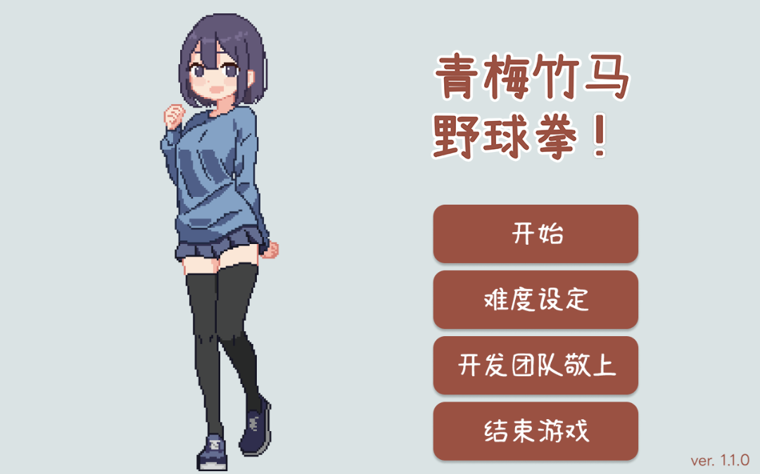 【仅PC/互动SLG/像素动态】青梅竹马野球拳！（幼馴染と野球拳しよっ!）V1.10 官方中文[500MB/百度]-ACG游戏网